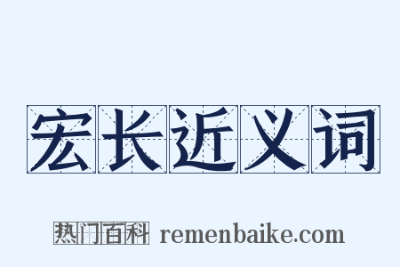 宏长近义词是什么意思的图片